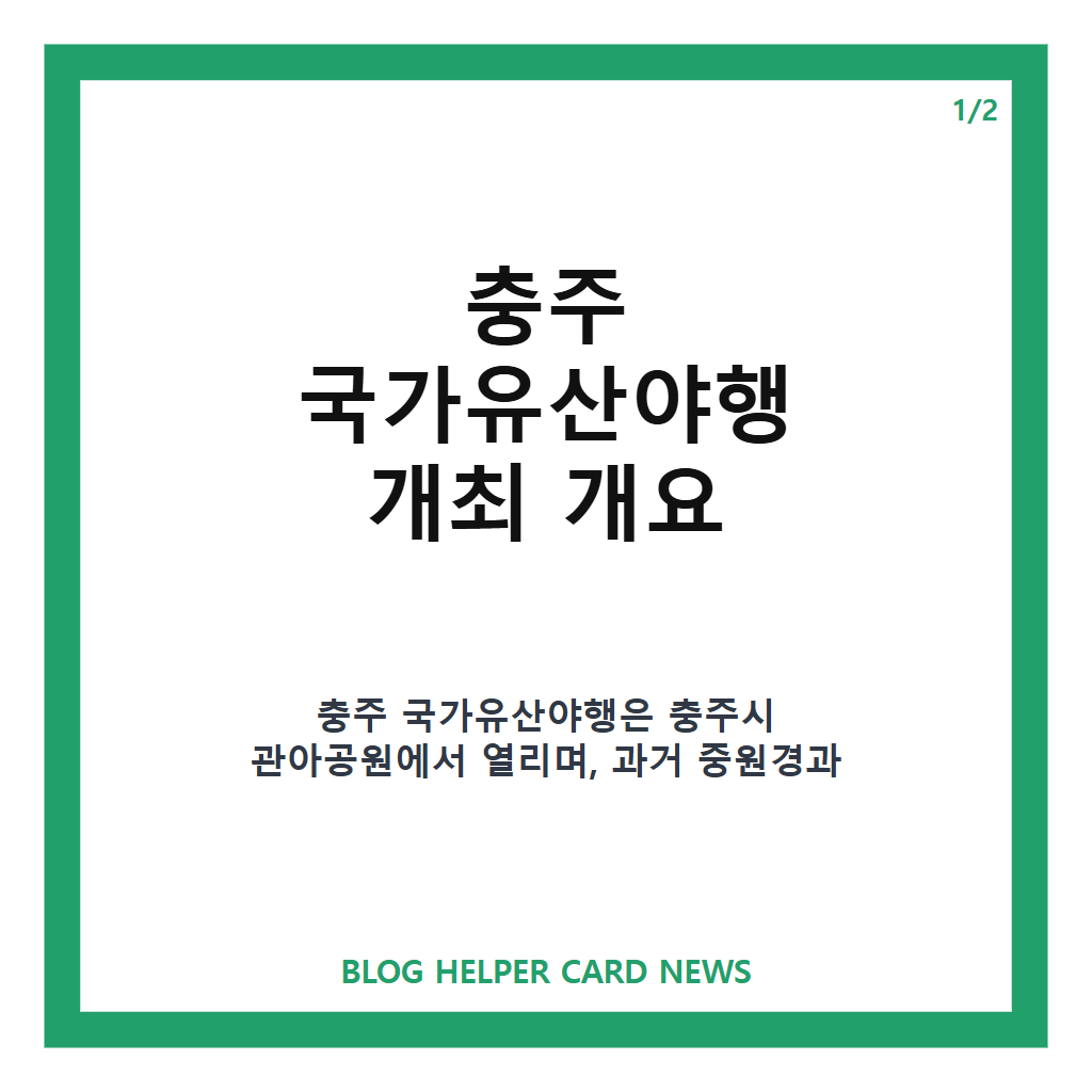 충주 국가유산야행에서는: 충주 국가유산야행 2026년 9월 개최 정보와 주요 프로그램 완벽 가이드 본문 이미지 1
