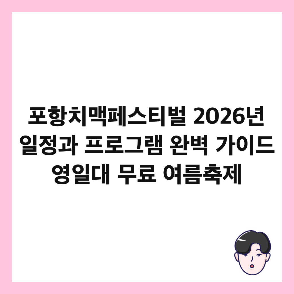 포항치맥페스티벌이란: 포항치맥페스티벌 2026년 일정과 프로그램 완벽 가이드 영일대 무료 여름축제