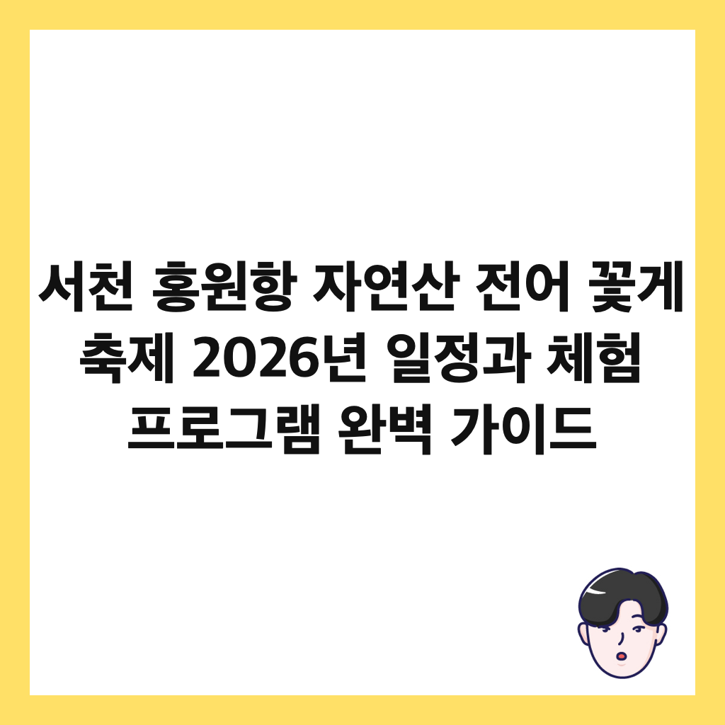 서천 홍원항 자연산 전어 꽃게 축제홈페이지: 서천 홍원항 자연산 전어 꽃게 축제 2026년 일정과 체험 프로그램 완벽 가이드