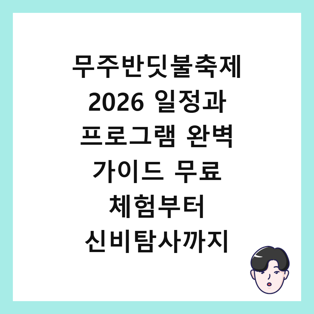 무주반딧불축제홈페이지: 무주반딧불축제 2026 일정과 프로그램 완벽 가이드 무료 체험부터 신비탐사까지