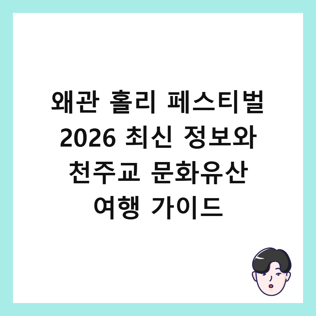 왜관 홀리 페스티벌은: 왜관 홀리 페스티벌 2026 최신 정보와 천주교 문화유산 여행 가이드
