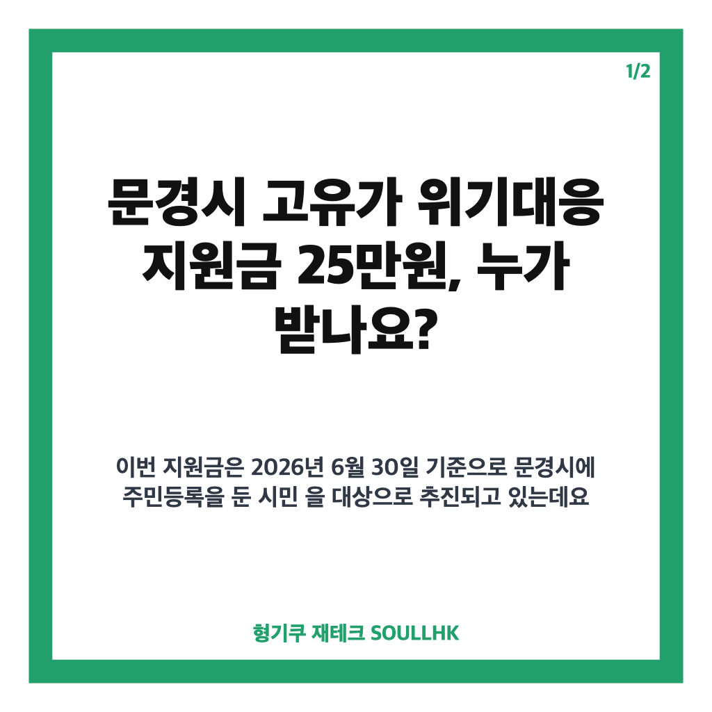 문경시지원금: 문경시 고유가 위기대응 지원금 25만원, 지급 대상과 일정은 본문 이미지 1