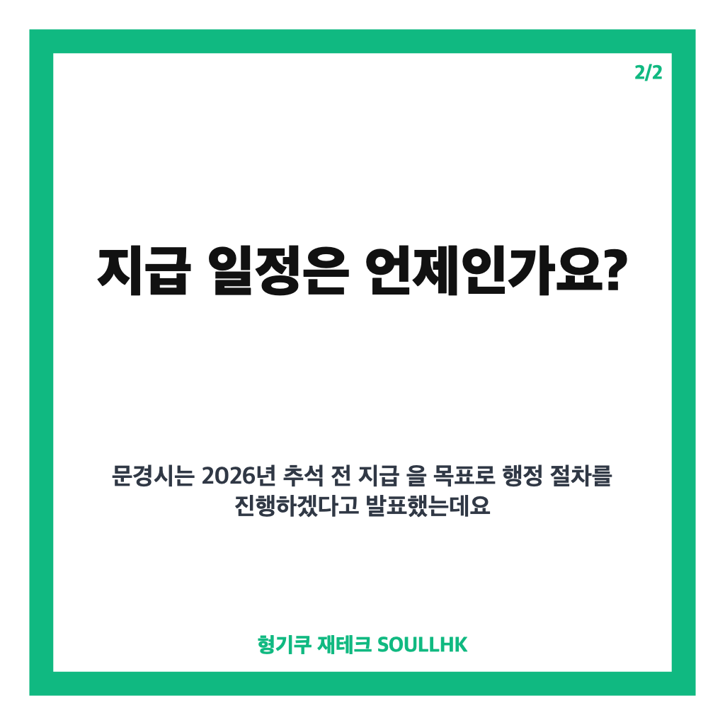 문경시지원금: 문경시 고유가 위기대응 지원금 25만원, 지급 대상과 일정은 본문 이미지 2