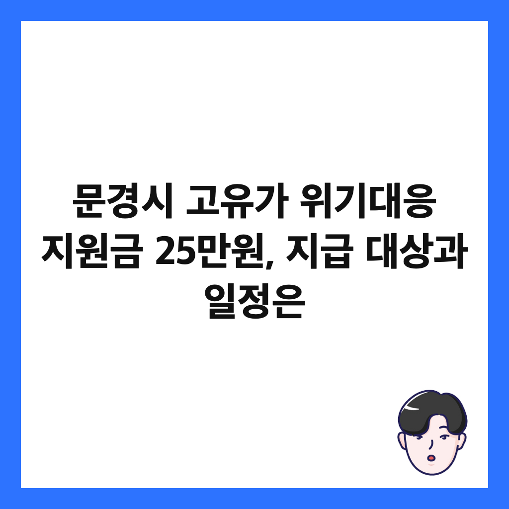문경시지원금: 문경시 고유가 위기대응 지원금 25만원, 지급 대상과 일정은