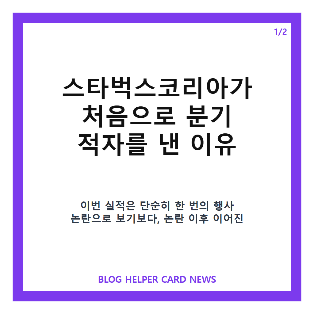 탱크데이 후폭풍이 이 정도라고요 스타벅스,: 탱크데이 후폭풍, 스타벅스 한국 진출 27년 만 첫 분기 적자 이유는? 본문 이미지 1