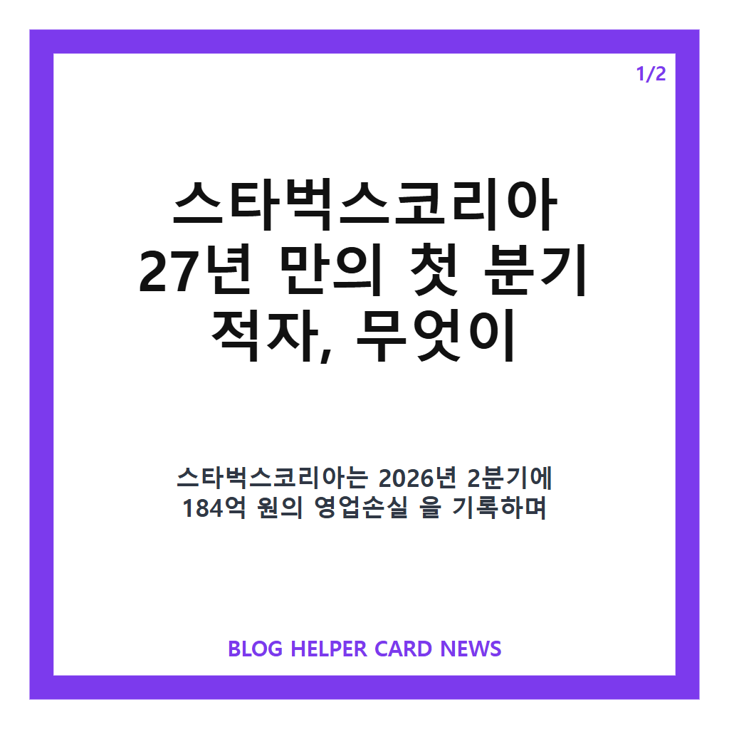 탱크데이 후폭풍이 이 정도라고요 스타벅스, 한국 진출 27년 만에 첫 분기 적자 기록 본문 이미지 1