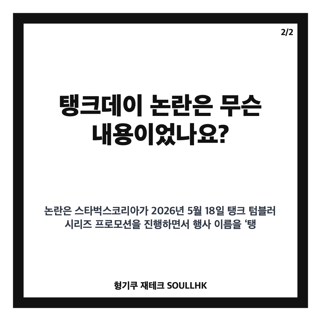 탱크데이 후폭풍이 이 정도라고요 스타벅스,: 탱크데이 후폭풍, 스타벅스 한국 진출 27년 만의 첫 분기 적자 원인 본문 이미지 2