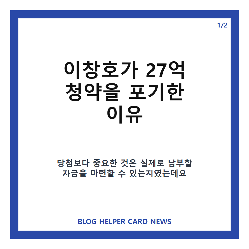 이창호 27억 포기가: 이창호 27억 포기, 청약 당첨 후 계약을 포기한 이유는 본문 이미지 1