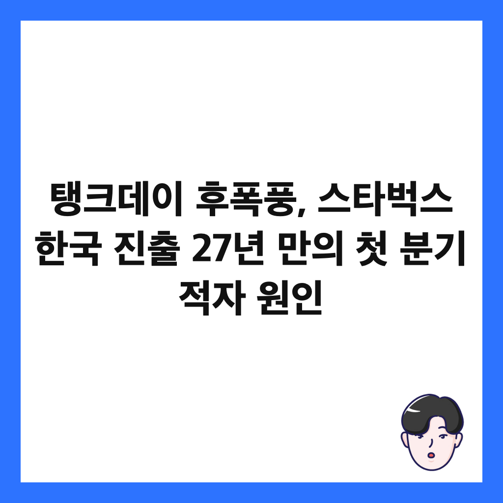 탱크데이 후폭풍이 이 정도라고요 스타벅스,: 탱크데이 후폭풍, 스타벅스 한국 진출 27년 만의 첫 분기 적자 원인