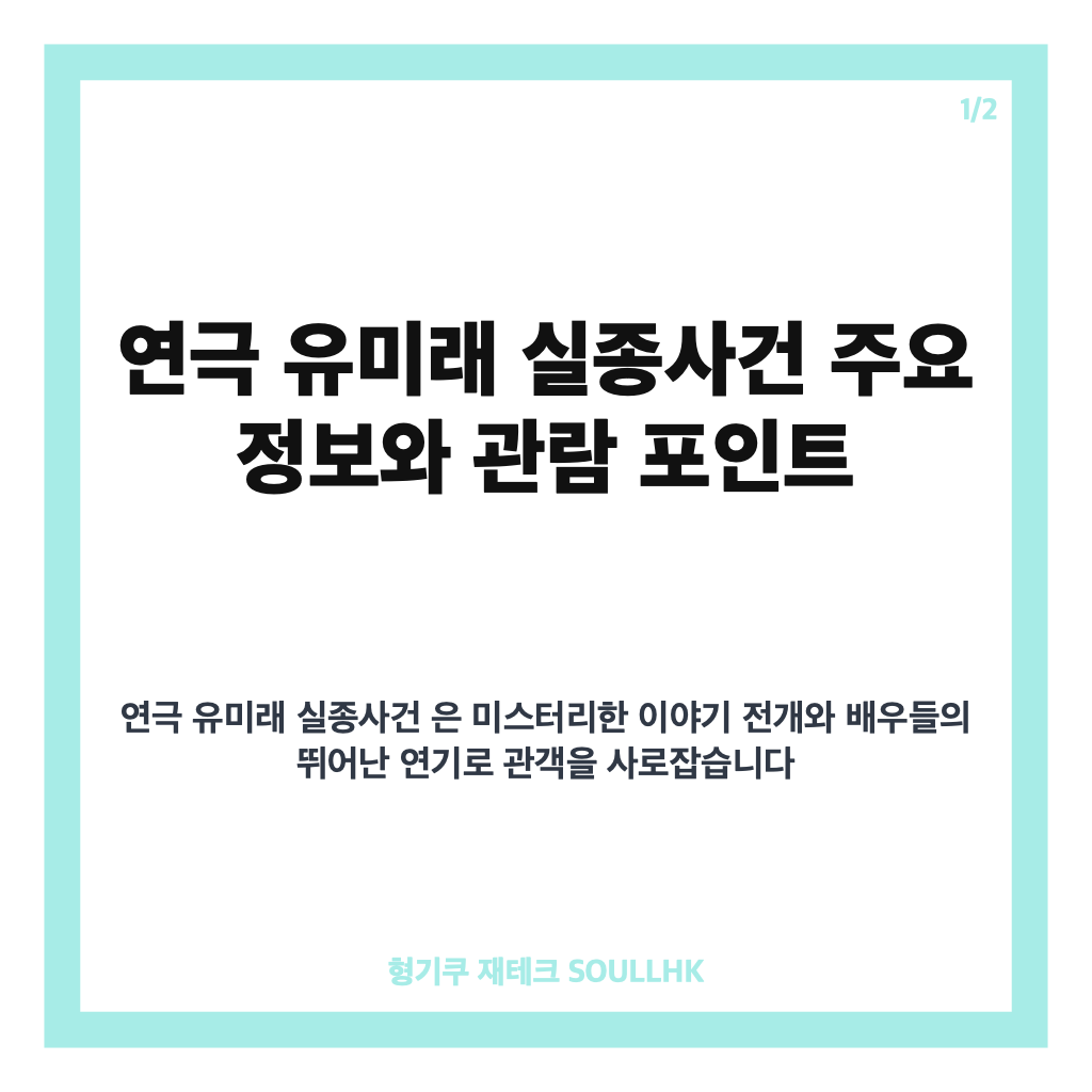 제29회 광주소극장축제, 유미래 실종사건 연극 관람 꿀팁과 예술극장 통 방문 가이드 2026년 8월 본문 이미지 1