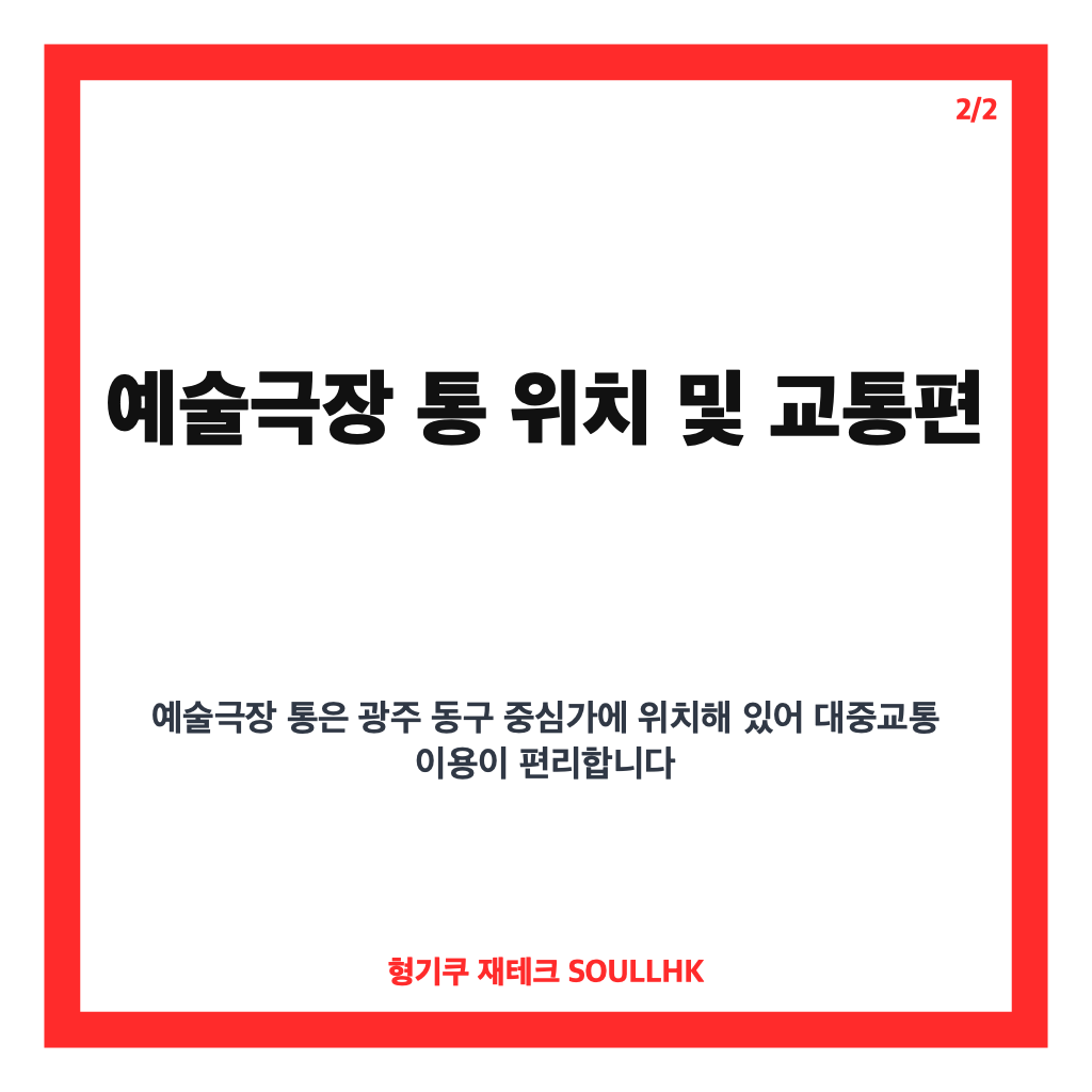 제29회 광주소극장축제, 유미래 실종사건 연극 관람 꿀팁과 예술극장 통 방문 가이드 2026년 8월 본문 이미지 2