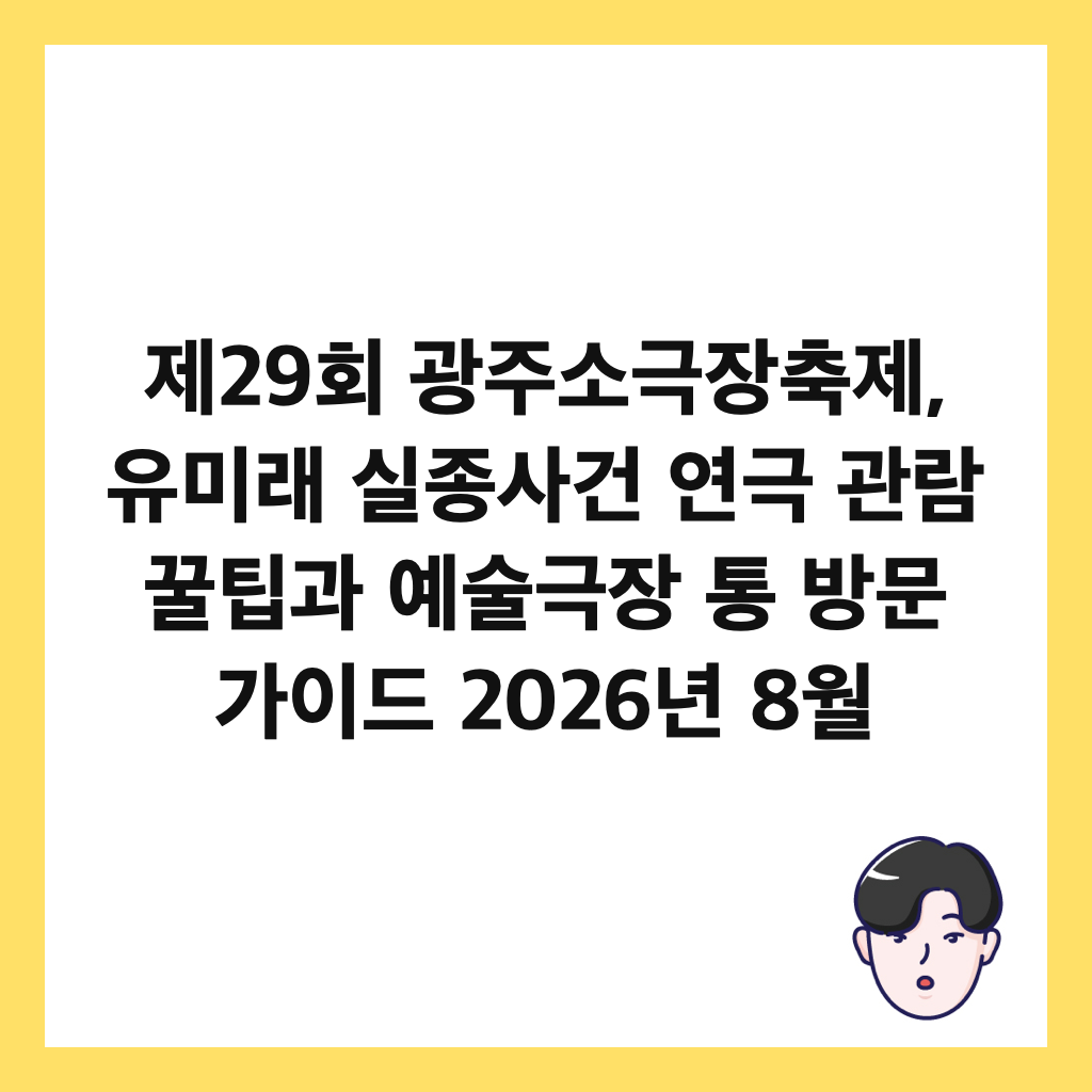 제29회 광주소극장축제, 유미래 실종사건 연극 관람 꿀팁과 예술극장 통 방문 가이드 2026년 8월