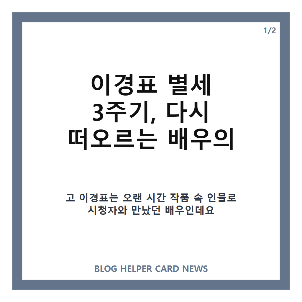 이경표 별세 3주기는: 이경표 별세 3주기, ‘대추나무 사랑걸렸네’로 남긴 따뜻한 웃음 본문 이미지 1