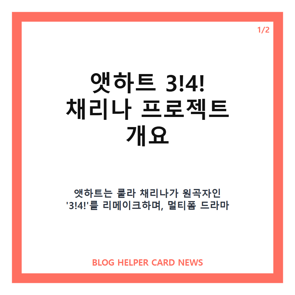 앳하트 3!4! 채리나, 원곡자 응원 속 리메이크와 멀티폼 드라마 공개 본문 이미지 1