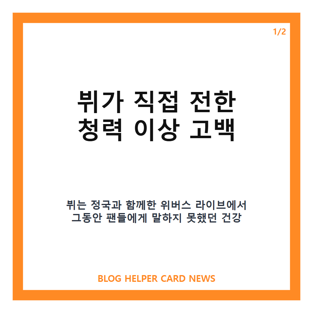 뷔, 청력 이상 고백 30%만 들려…병원 치료 중 밝힌 근황 본문 이미지 1