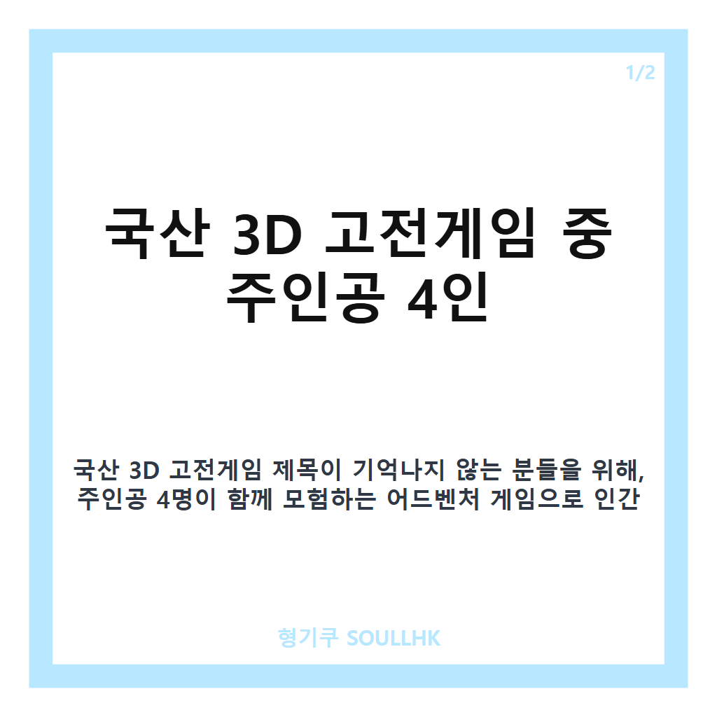 국산 3D 고전게임 제목 찾기와 주요 특징 정리 카드뉴스 1