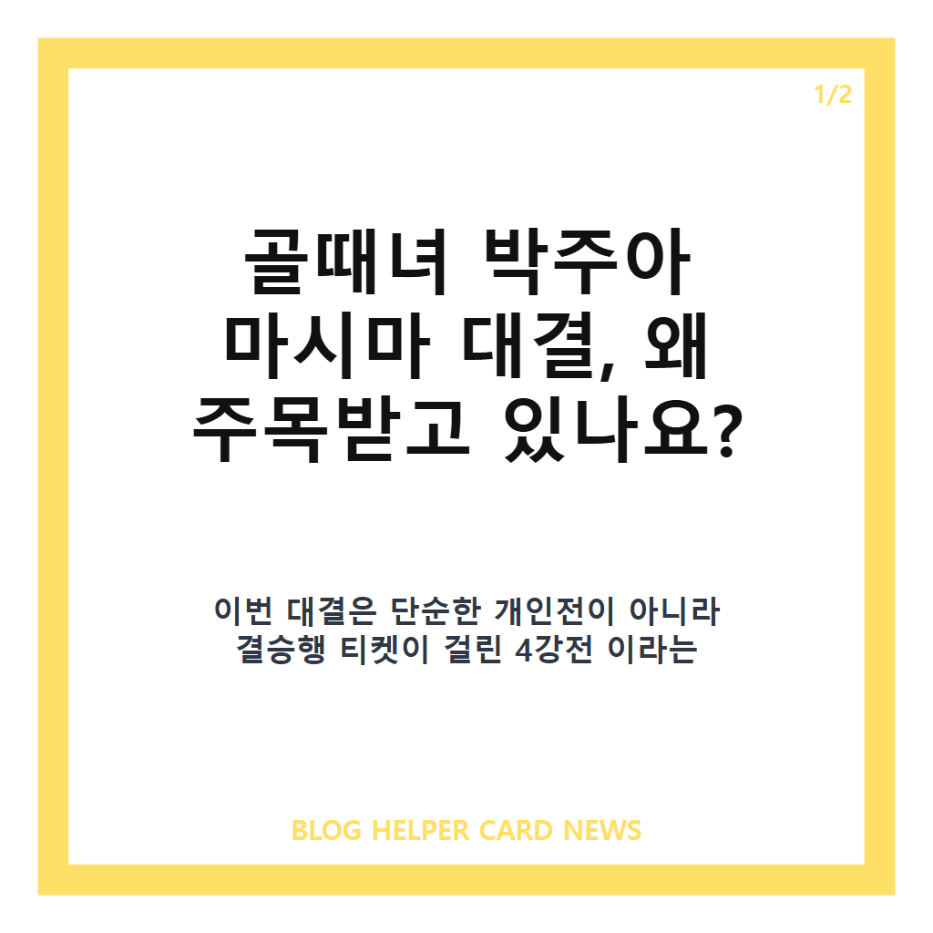 골때녀 박주아 마시마 대결은: 골때녀 박주아 마시마 대결, 해트트릭 에이스의 4강전 관전 포인트 본문 이미지 1