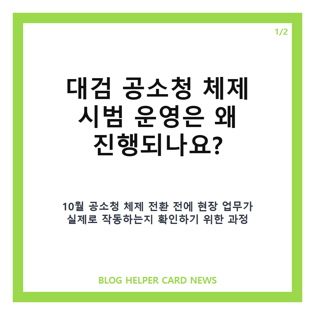 대검 공소청 체제와: 대검 공소청 체제, 4개 검찰청 4주 시범 운영 핵심 정리 본문 이미지 1