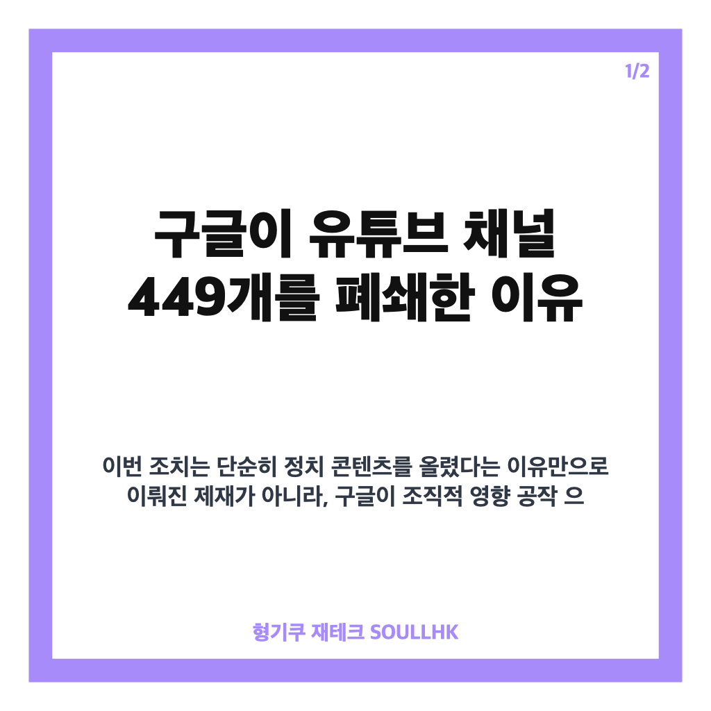 구글, 유튜브 449개 폐쇄는: 구글, 유튜브 449개 폐쇄…한국 정치 채널 제재 배경은 본문 이미지 1