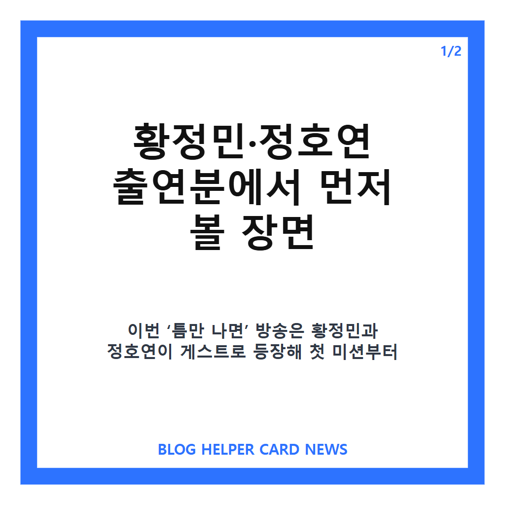 틈만 나면 시즌5 황정민·정호연 출연분 핵심 장면 정리 본문 이미지 1