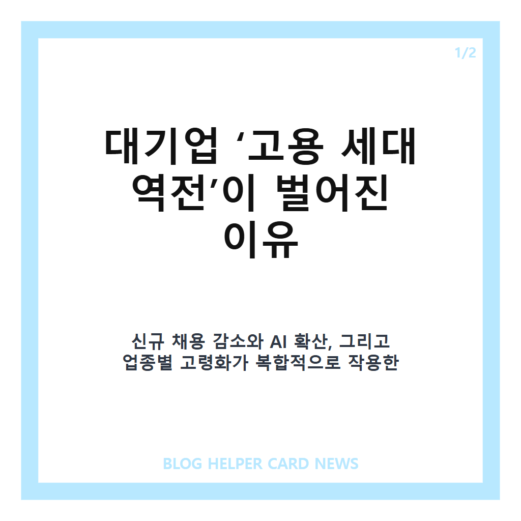 대기업에서 50대가 청년보다 많아졌다 ‘고용 세대 역전’이 벌어진 이유와 청년 채용 감소 원인 분석 본문 이미지 1
