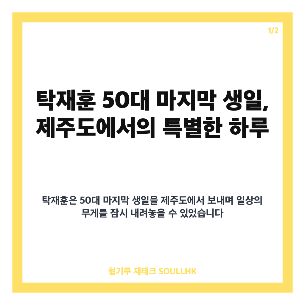 탁재훈 50대 마지막 생일이: 탁재훈 50대 마지막 생일 제주도에서 맞은 다사다난한 59번째 생일 이야기 본문 이미지 1