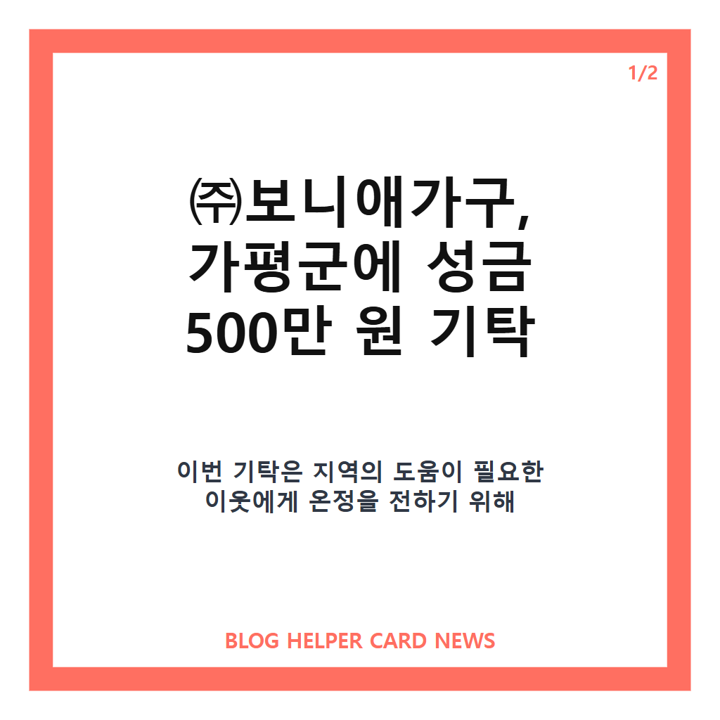 보니애가구 가평군 성금 500만 원 기탁, 이웃돕기 나눔 실천 본문 이미지 1