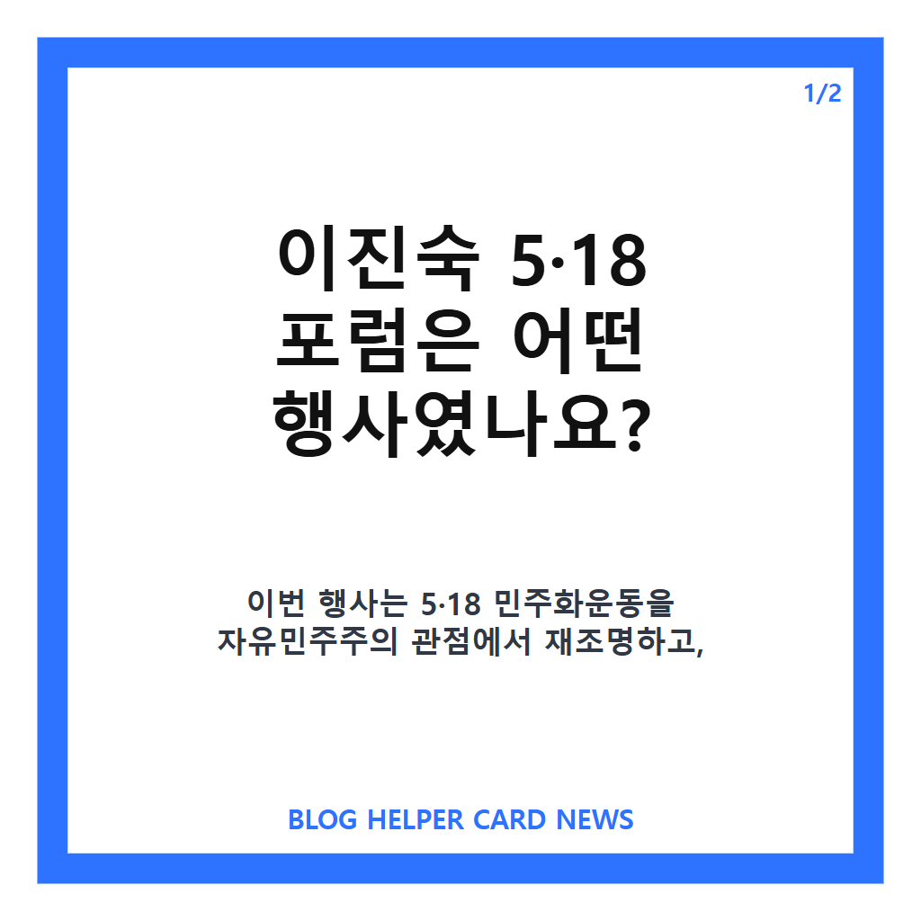 이진숙 5·18 포럼, 국회 공개포럼 내용과 여권 반응 정리 본문 이미지 1
