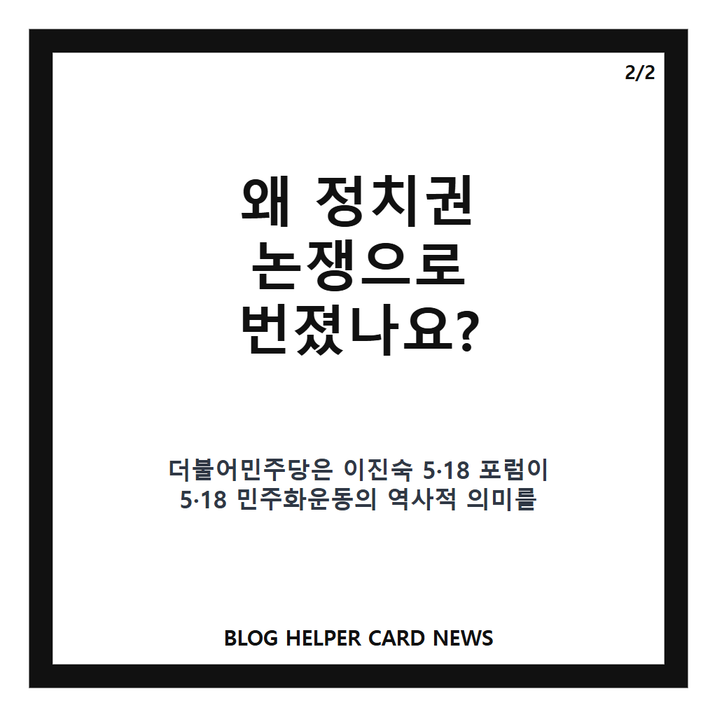 이진숙 5·18 포럼, 국회 공개포럼 내용과 여권 반응 정리 본문 이미지 2