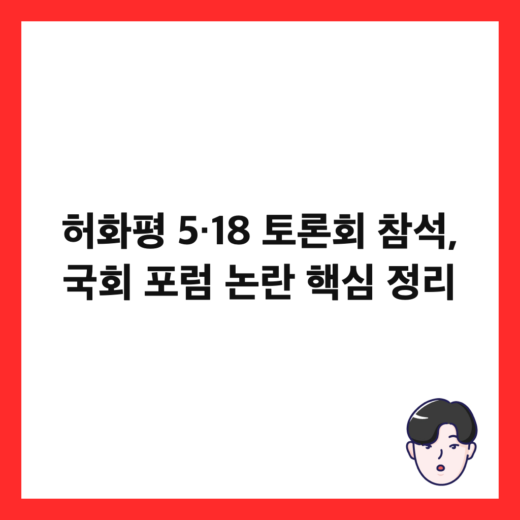허화평 5·18 토론회 참석은: 허화평 5·18 토론회 참석, 국회 포럼 논란 핵심 정리