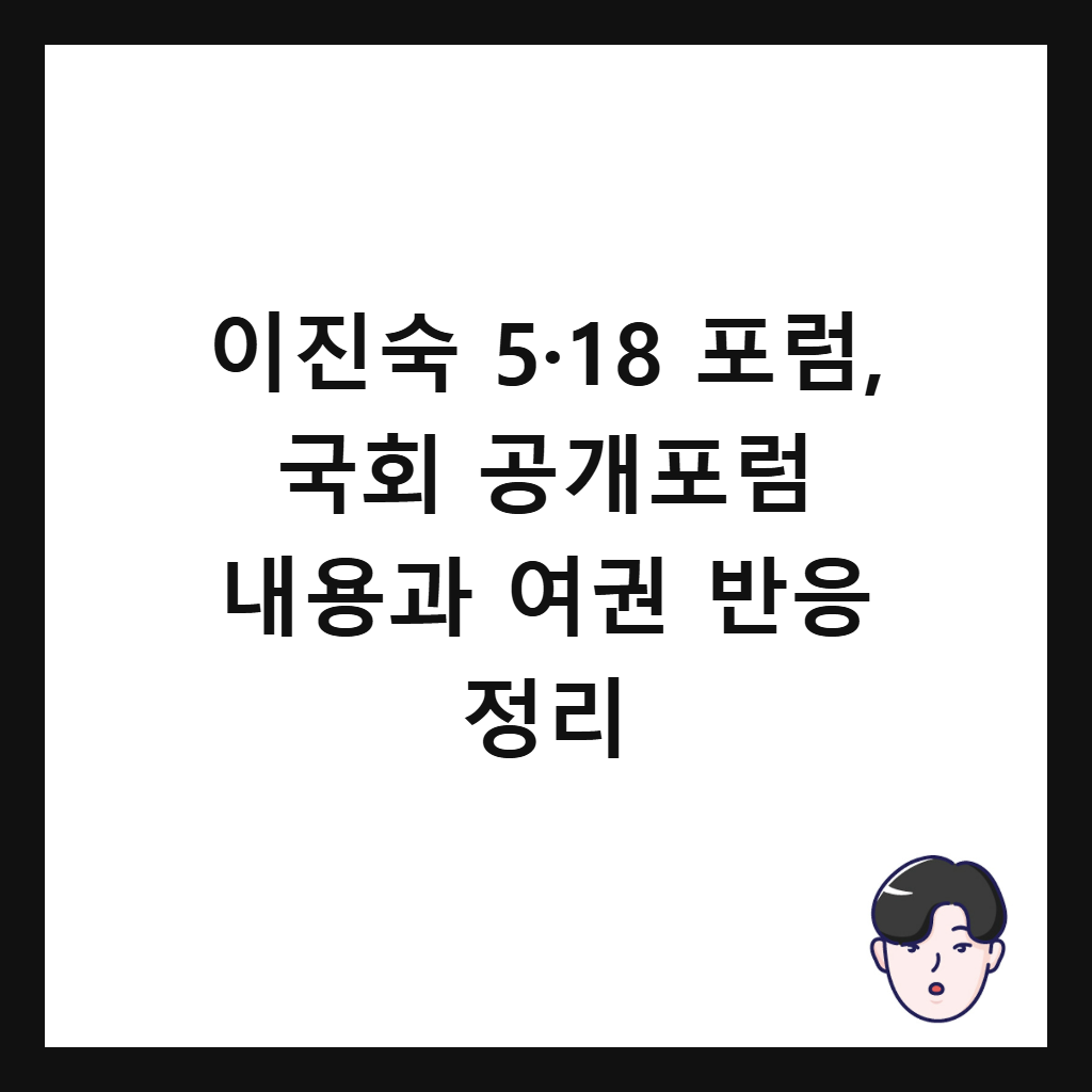이진숙 5·18 포럼, 국회 공개포럼 내용과 여권 반응 정리