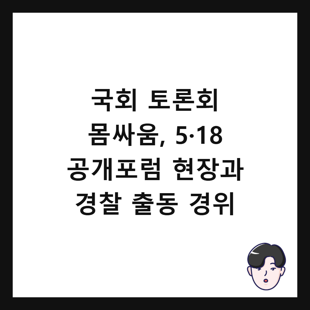 국회 토론회 몸싸움에서: 국회 토론회 몸싸움, 5·18 공개포럼 현장과 경찰 출동 경위