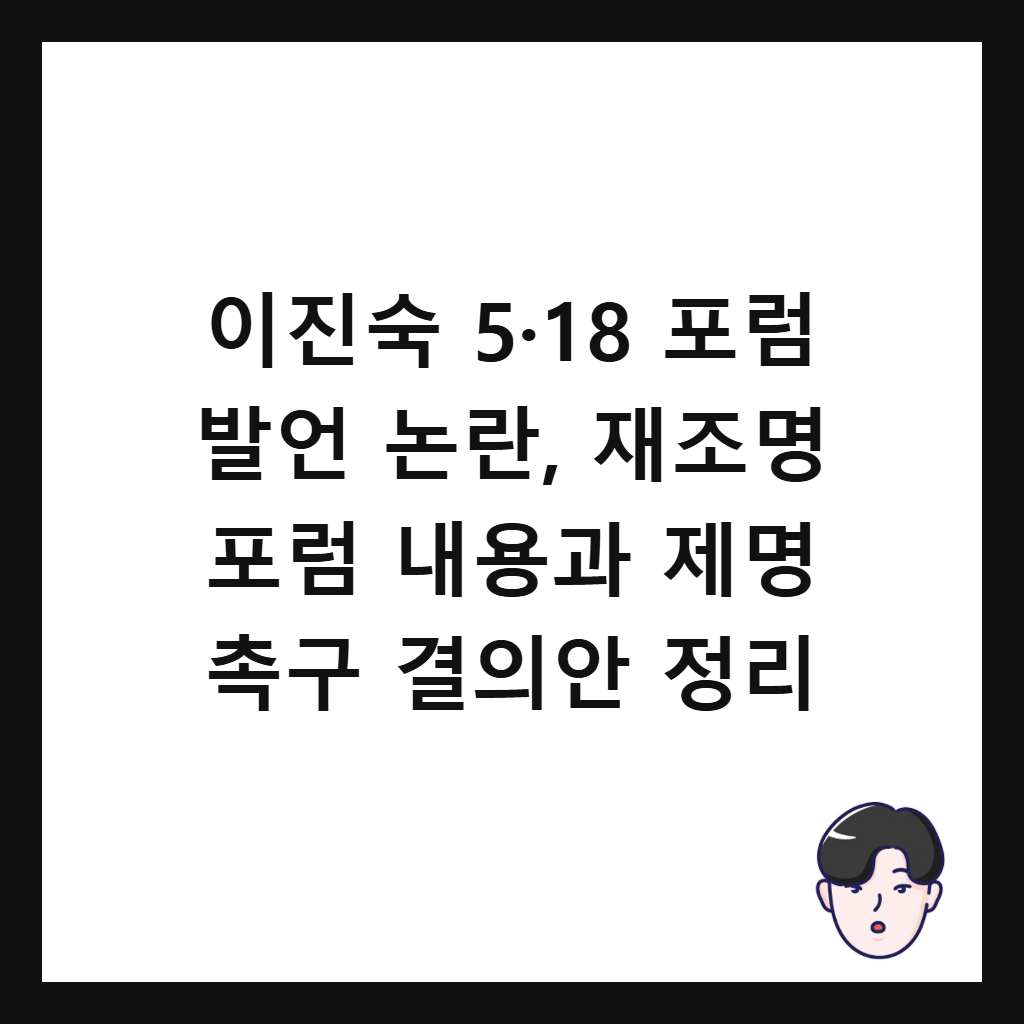이진숙 5·18 포럼 발언 논란, 재조명 포럼 내용과 제명 촉구 결의안 정리