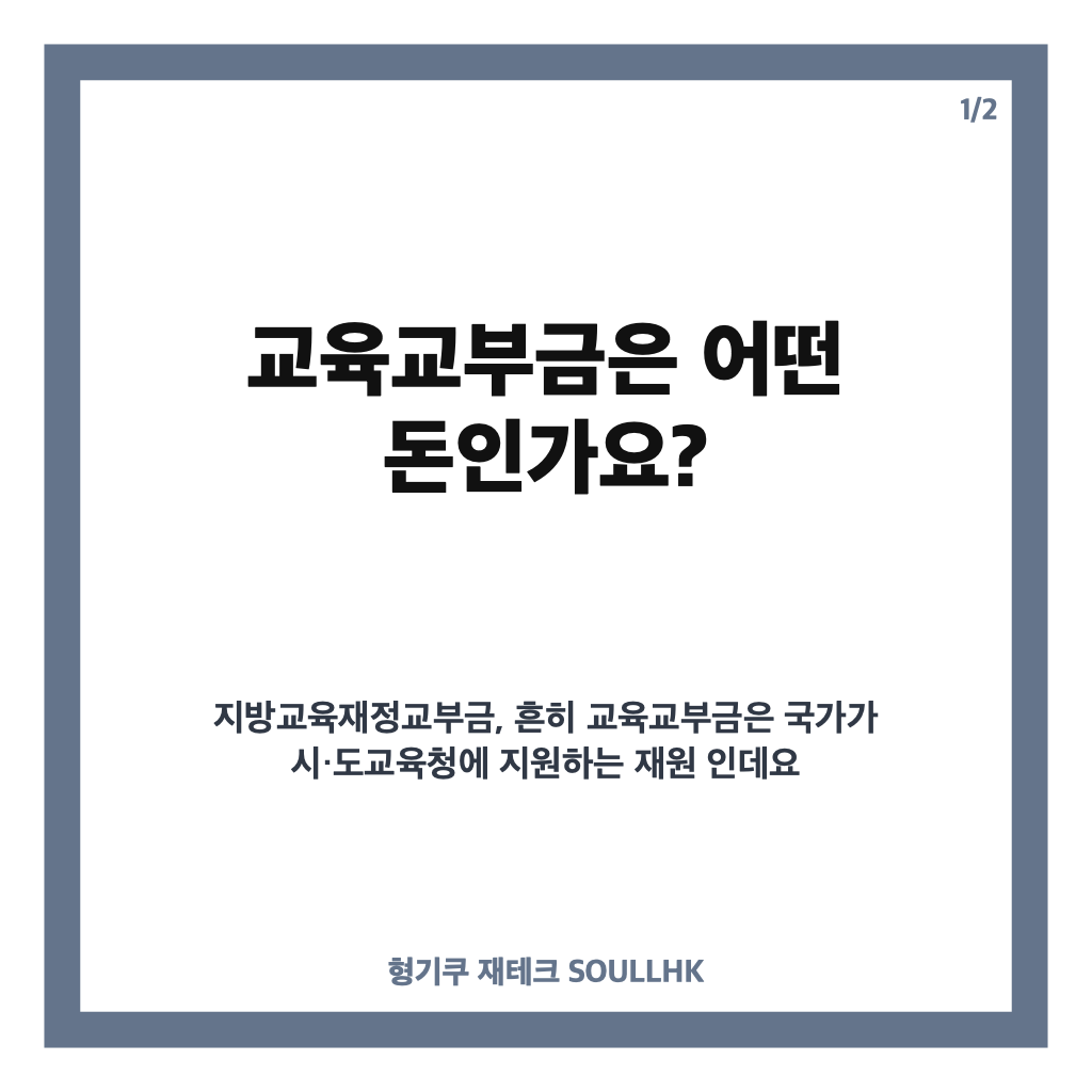 정부가 54년 만에 뜯어고치는 ‘교육교부금’: 정부가 54년 만에 뜯어고치는 교육교부금, 개념·개편 배경·교육계 갈등 총정리 본문 이미지 1