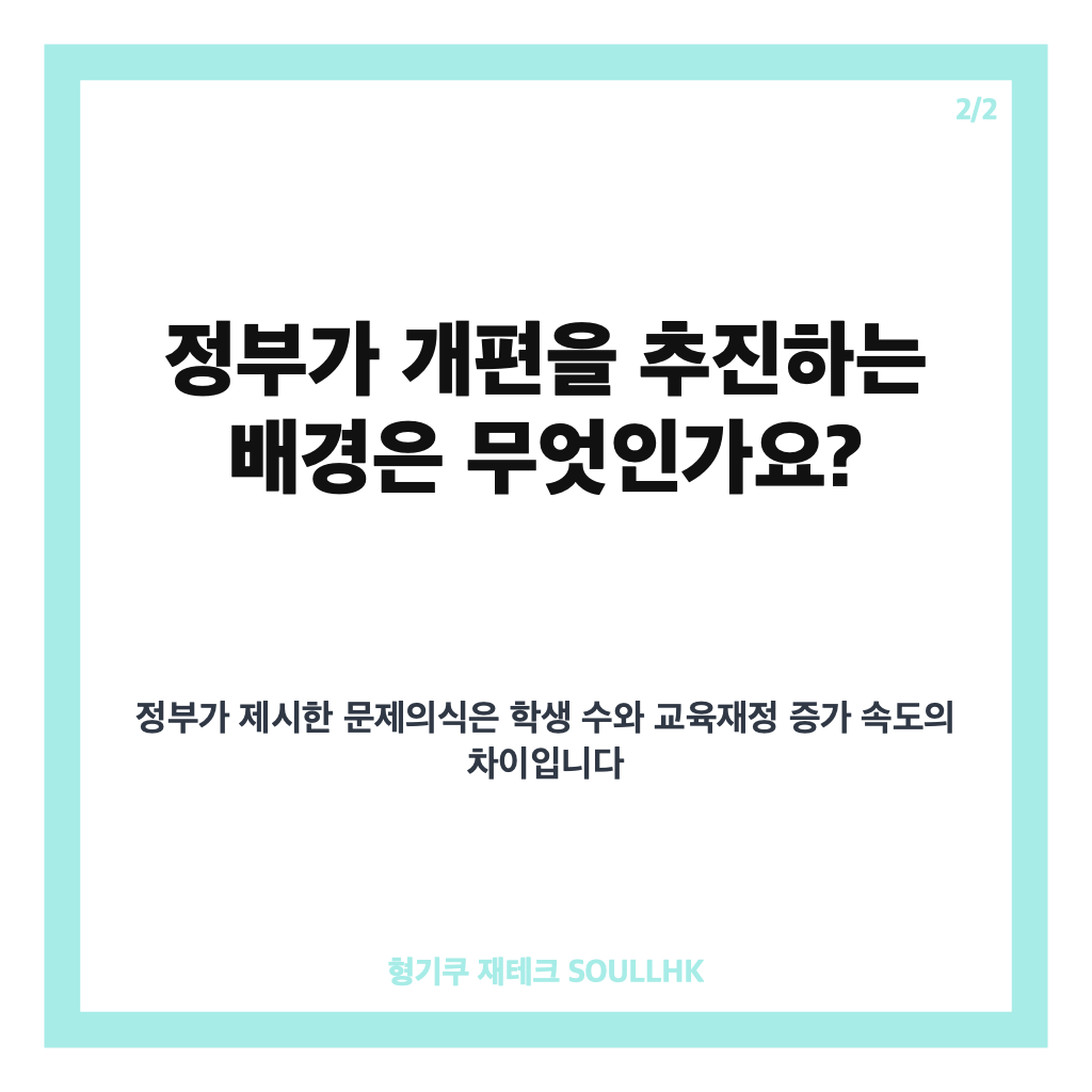정부가 54년 만에 뜯어고치는 ‘교육교부금’: 정부가 54년 만에 뜯어고치는 교육교부금, 개념·개편 배경·교육계 갈등 총정리 본문 이미지 2