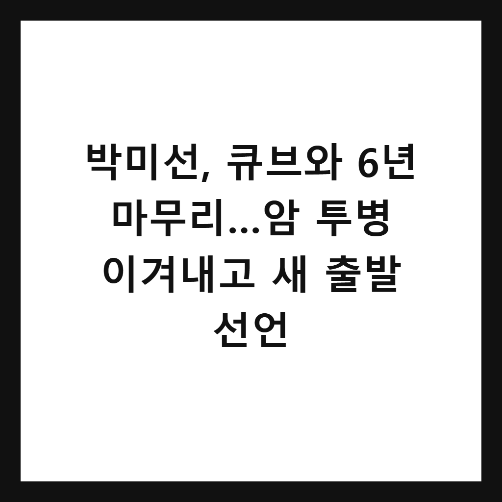 박미선, 큐브와 6년 마무리…암 투병 이겨내고 새 출발 선언