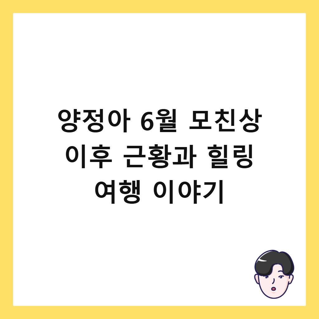 양정아의: 양정아 6월 모친상 이후 근황과 힐링 여행 이야기
