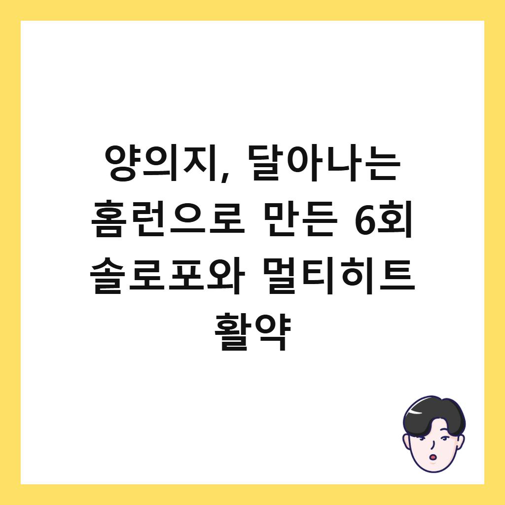 양의지, 달아나는 홈런으로 만든 6회 솔로포와 멀티히트 활약