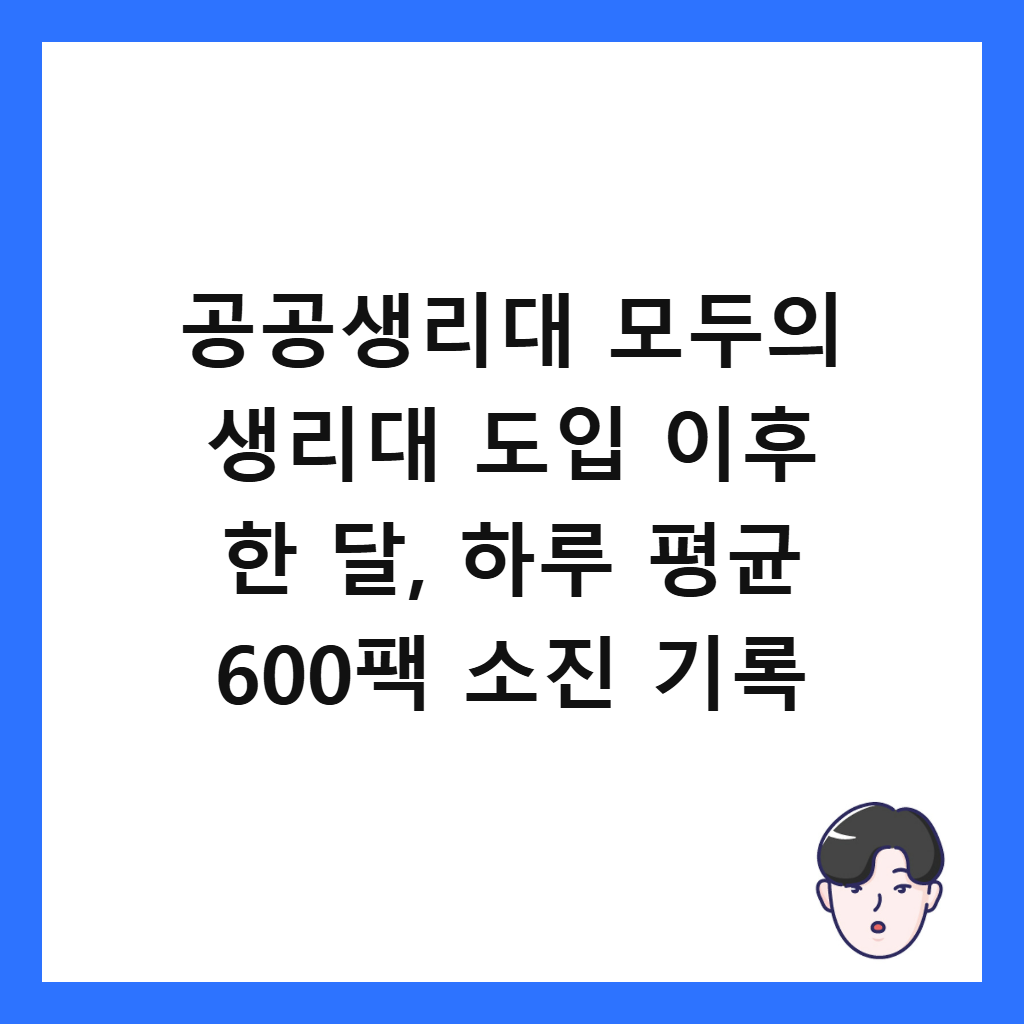 공공생리대 모두의 생리대 도입 이후 한 달, 하루 평균 600팩 소진 기록