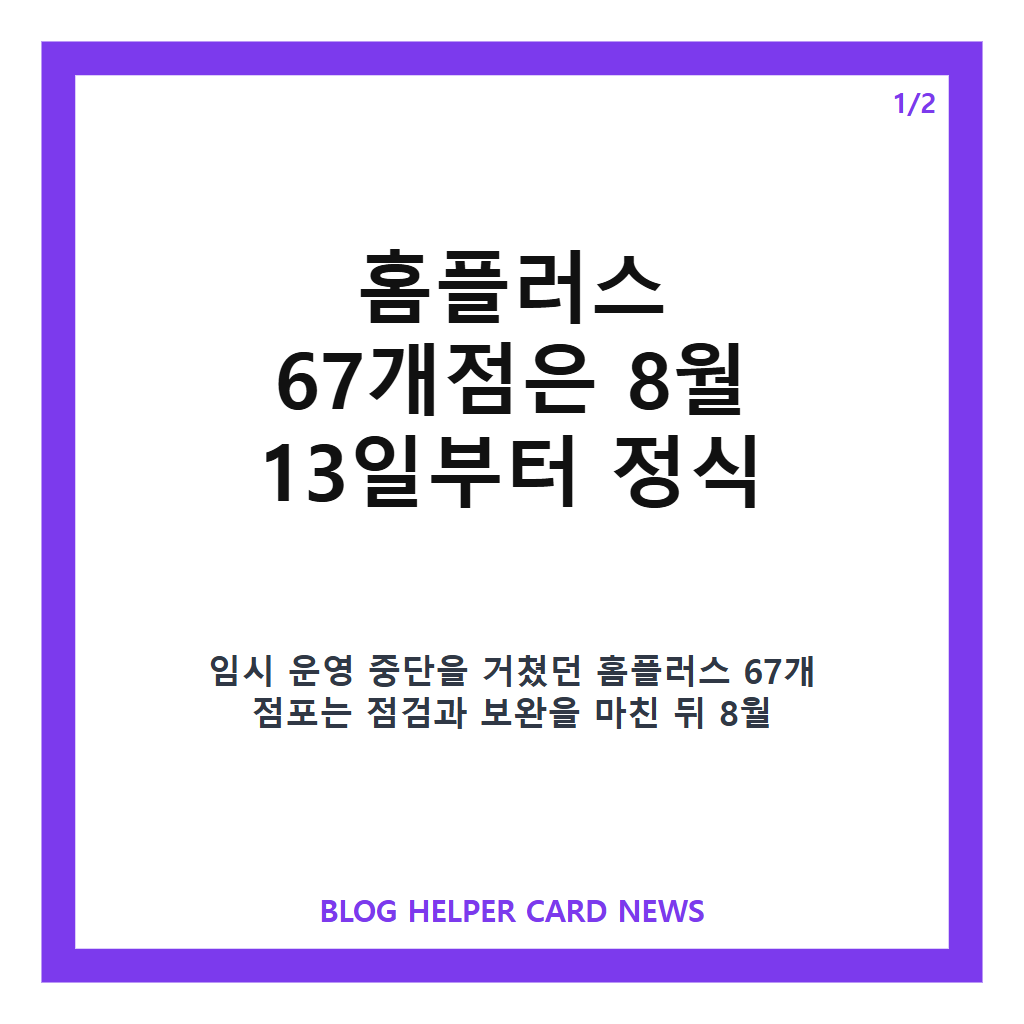 홈플러스할인행사: 홈플러스 67개점 재개장과 할인 행사, 영업 정보 정리 본문 이미지 1