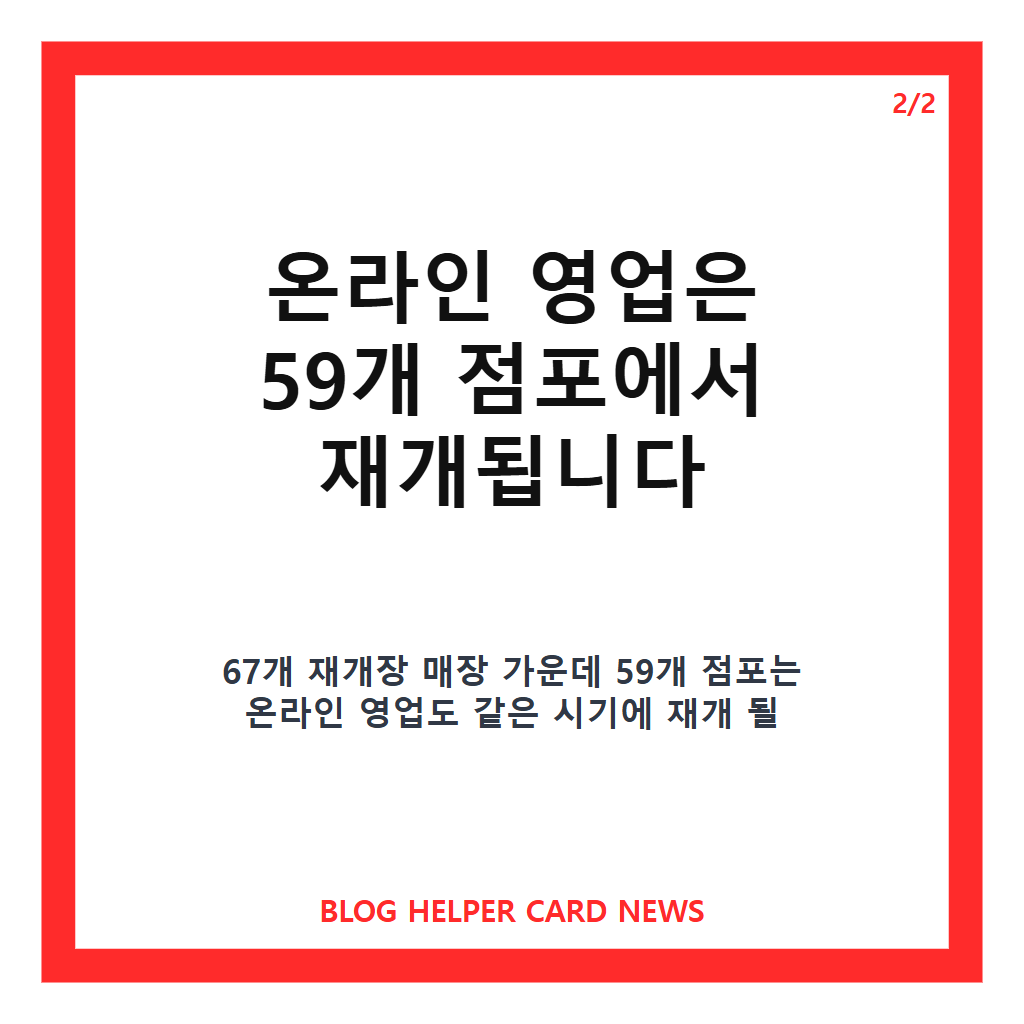 홈플러스 67개 매장 재개장 일정과 온라인 영업 재개 확인하기 본문 이미지 2
