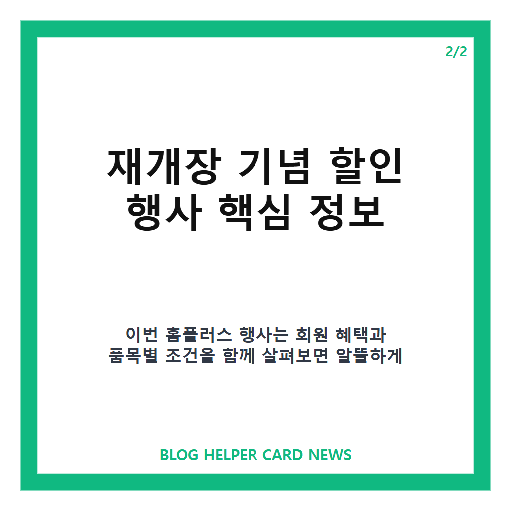 홈플러스온라인배송: 홈플러스 67개 점포 재개장과 온·오프라인 할인 행사 정리 본문 이미지 2