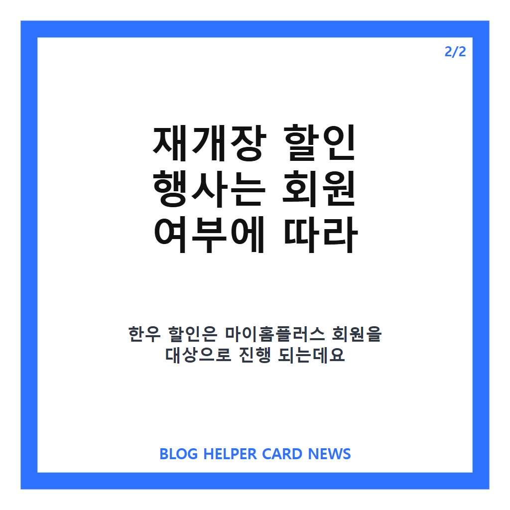 홈플러스할인행사: 홈플러스 67개점 재개장과 할인 행사, 영업 정보 정리 본문 이미지 2