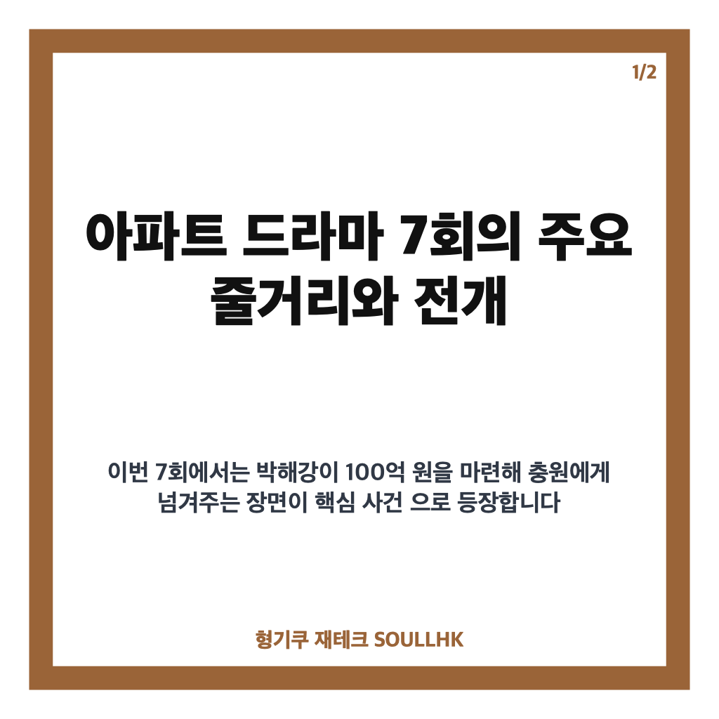 아파트 드라마 7회 리뷰와 주요 인물 해강·충원 관계 분석 및 재방송 정보 본문 이미지 1