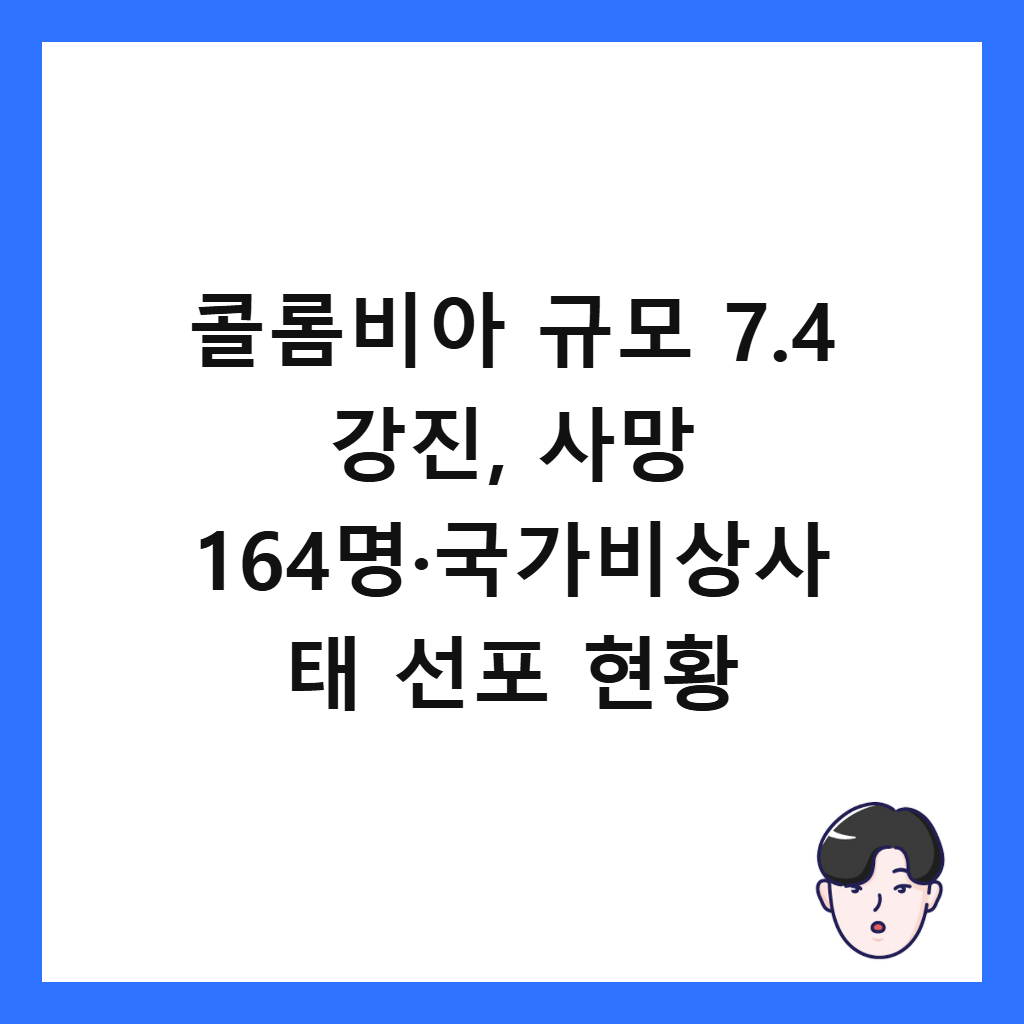 콜롬비아지진: 콜롬비아 규모 7.4 강진, 사망 164명·국가비상사태 선포 현황