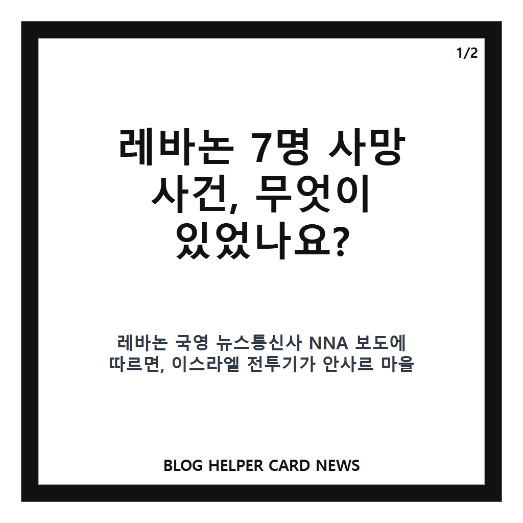 레바논 7명 사망, 남부 공습 피해와 6월 휴전 이후 상황 정리 본문 이미지 1
