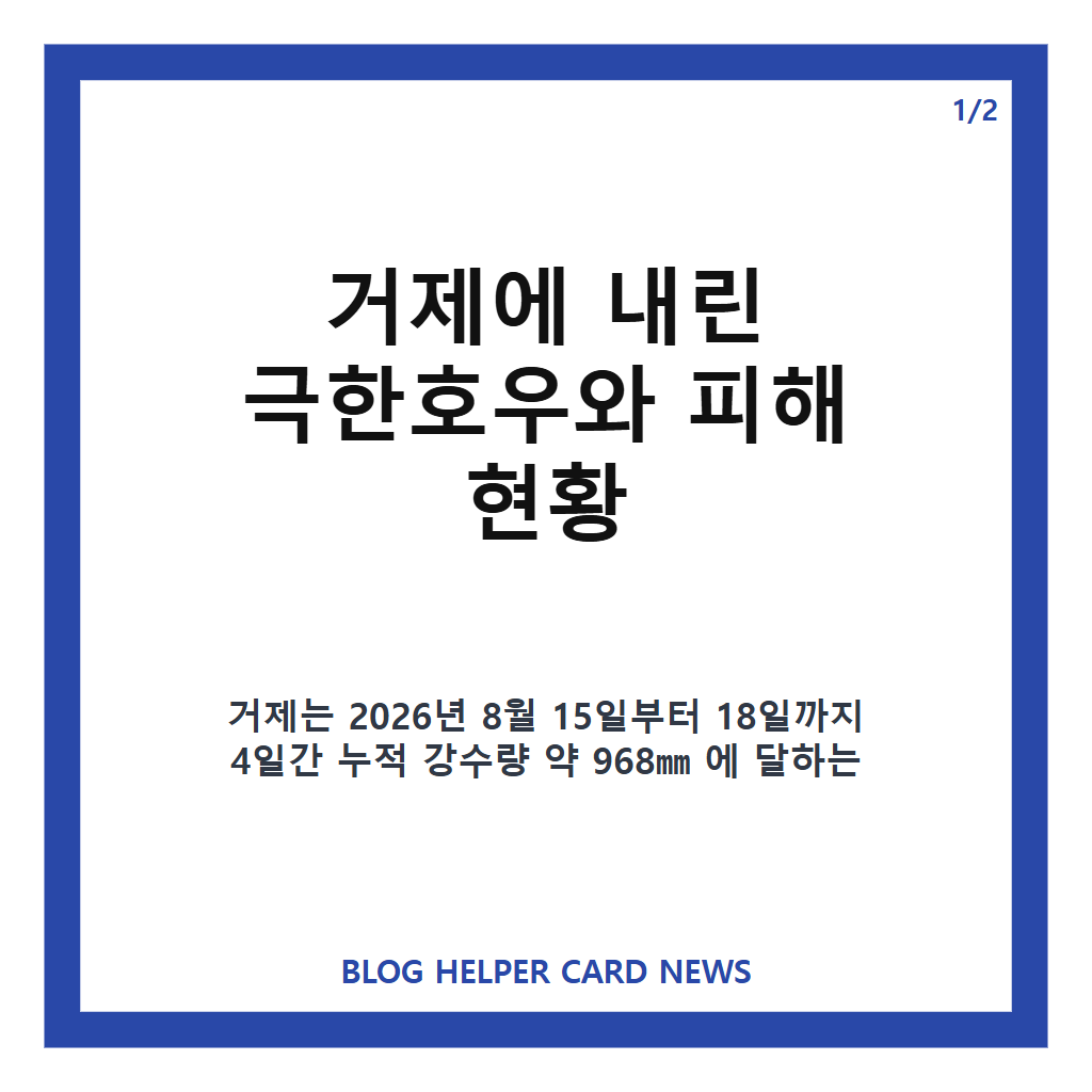 극한호우 휩쓸고 간 거제, 피해 복구와 주민 지원에 정부 713억 원 투입 확정 본문 이미지 1