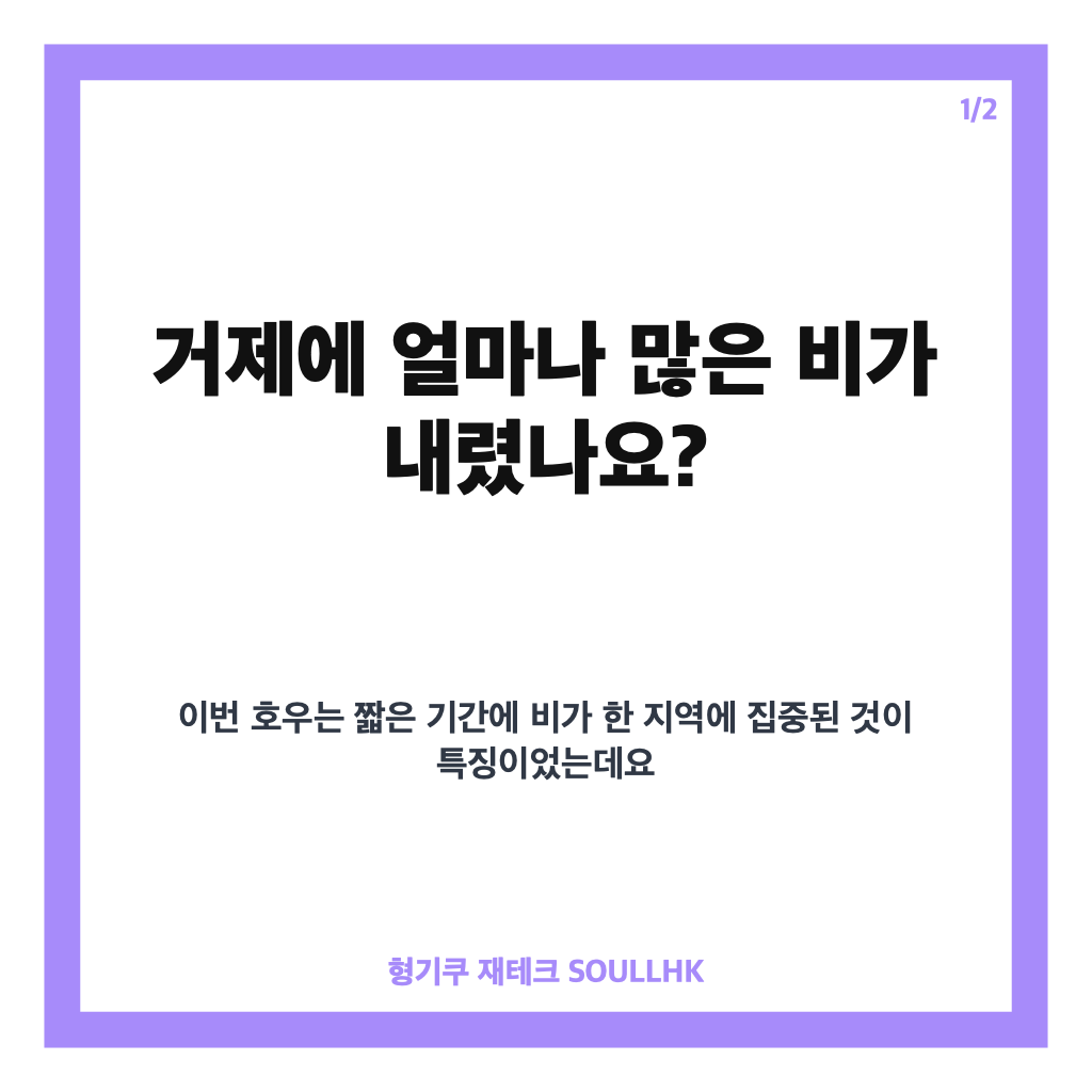 극한호우 휩쓸고 간 거제, 피해 복구와 주민: 극한호우 휩쓸고 간 거제, 정부 713억 원 복구·주민 지원 내용 정리 본문 이미지 1