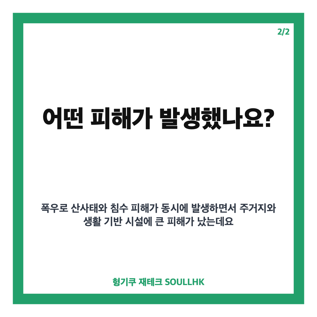 극한호우 휩쓸고 간 거제, 피해 복구와 주민: 극한호우 휩쓸고 간 거제, 정부 713억 원 복구·주민 지원 내용 정리 본문 이미지 2