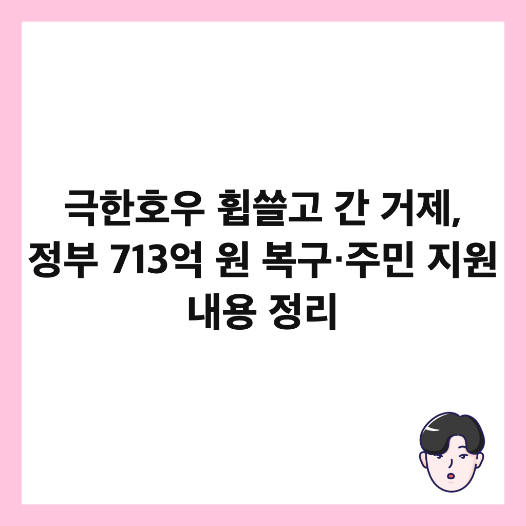 극한호우 휩쓸고 간 거제, 피해 복구와 주민: 극한호우 휩쓸고 간 거제, 정부 713억 원 복구·주민 지원 내용 정리